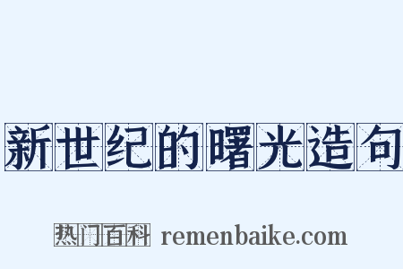 新世纪的曙光造句是什么意思的图片